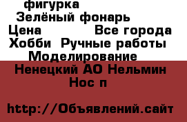 фигурка “Green Lantern. Зелёный фонарь“ DC  › Цена ­ 4 500 - Все города Хобби. Ручные работы » Моделирование   . Ненецкий АО,Нельмин Нос п.